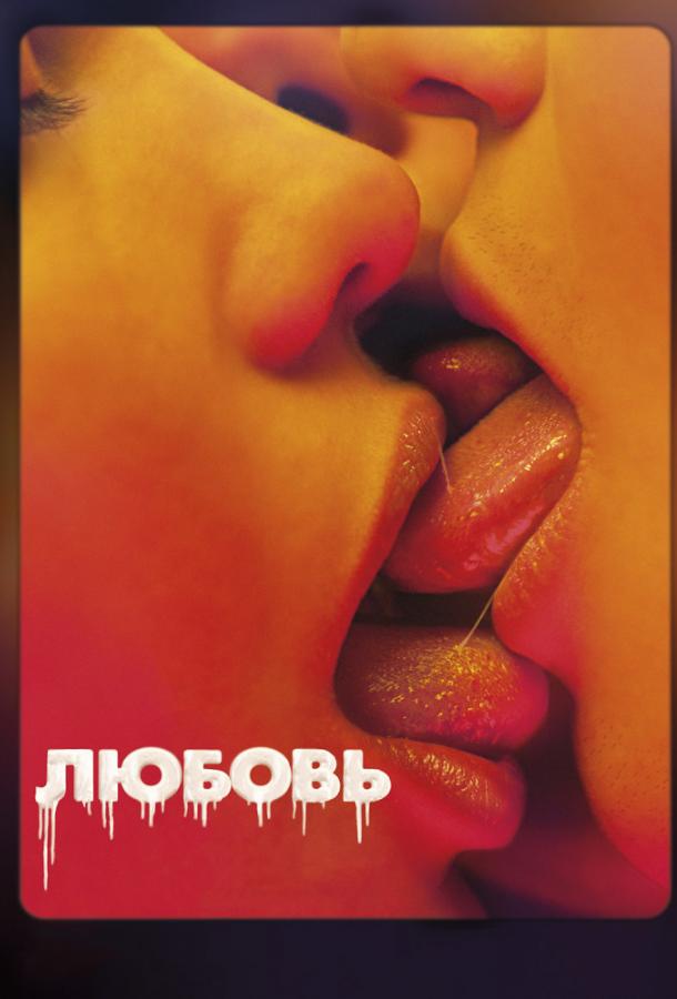 Фильм Любовь (2015) - драма и мелодрама, смотреть онлайн